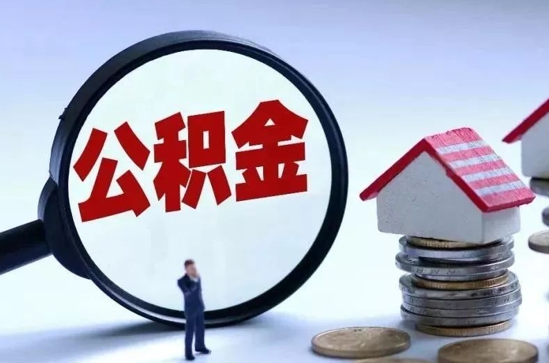 陵水离职后公积金会怎么样（离职后的公积金）